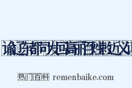 谕辽东都司发回高丽百姓敕近义词是什么意思的图片